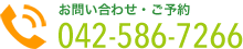 お問い合わせTEL.042-586-7266　★予約制です